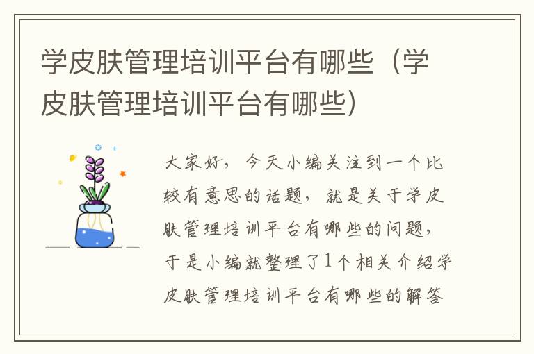 学皮肤管理培训平台有哪些（学皮肤管理培训平台有哪些）