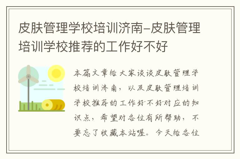 皮肤管理学校培训济南-皮肤管理培训学校推荐的工作好不好