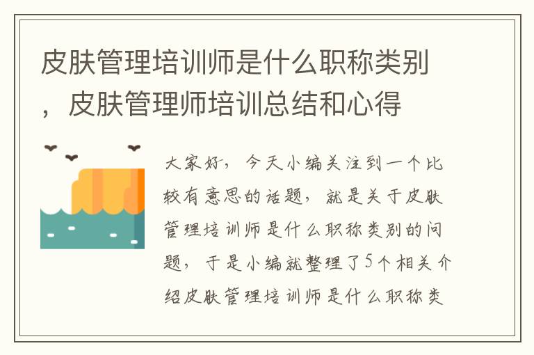 皮肤管理培训师是什么职称类别，皮肤管理师培训总结和心得