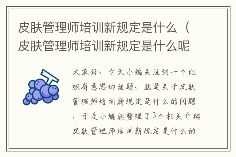 皮肤管理师培训新规定是什么（皮肤管理师培训新规定是什么呢）