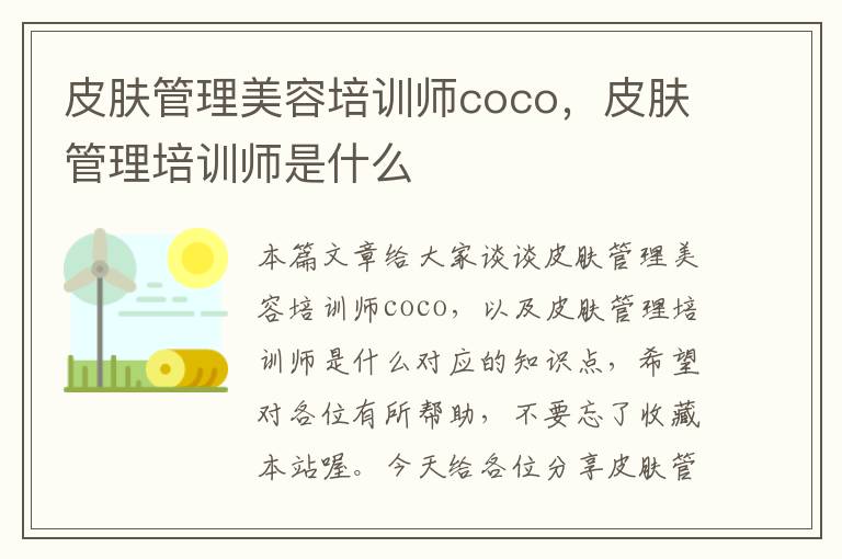 皮肤管理美容培训师coco，皮肤管理培训师是什么