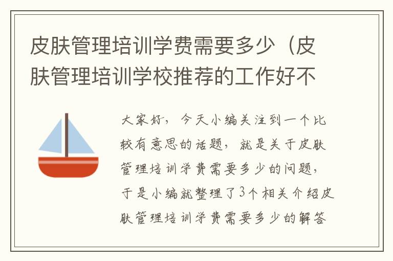 皮肤管理培训学费需要多少（皮肤管理培训学校推荐的工作好不好）