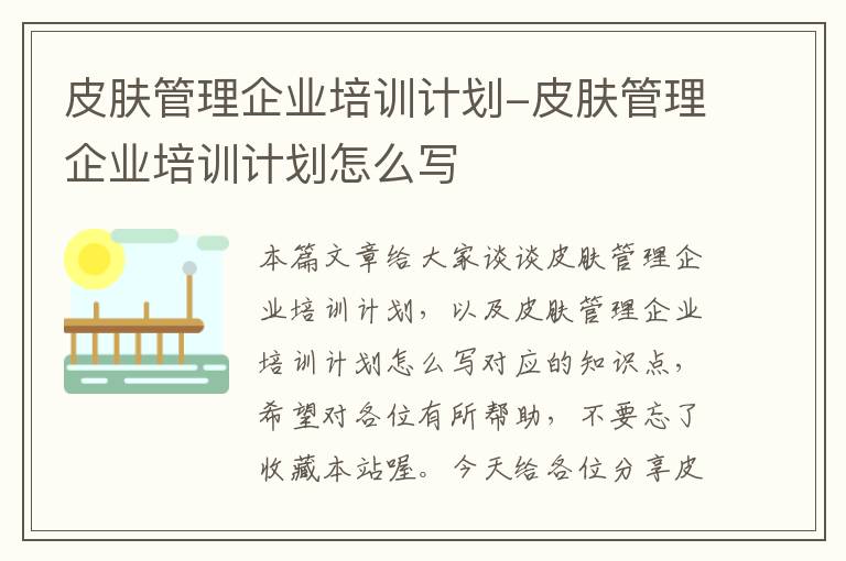 皮肤管理企业培训计划-皮肤管理企业培训计划怎么写