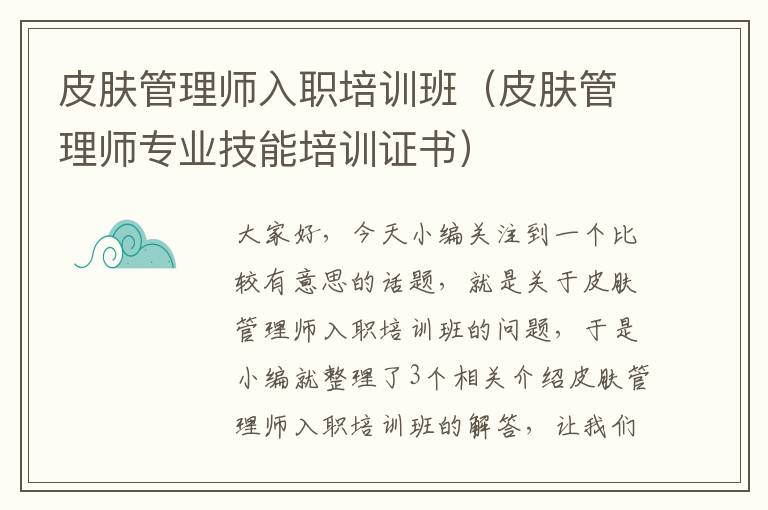 皮肤管理师入职培训班（皮肤管理师专业技能培训证书）