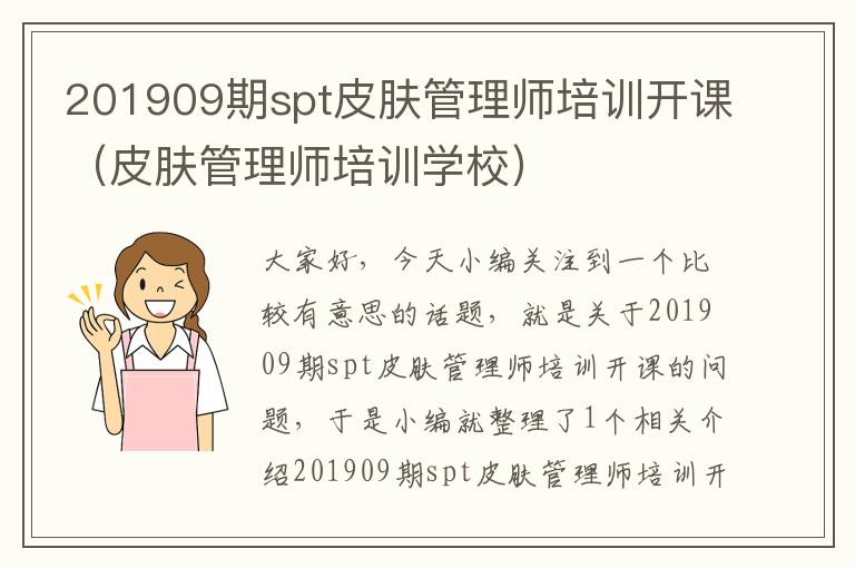 201909期spt皮肤管理师培训开课（皮肤管理师培训学校）