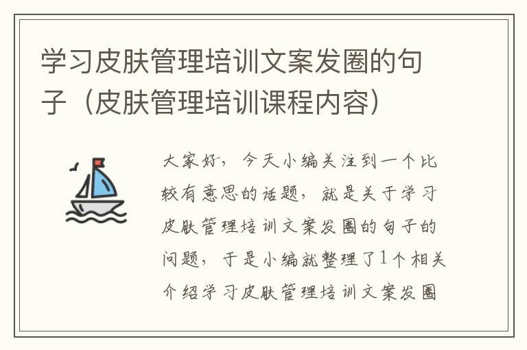 学习皮肤管理培训文案发圈的句子（皮肤管理培训课程内容）