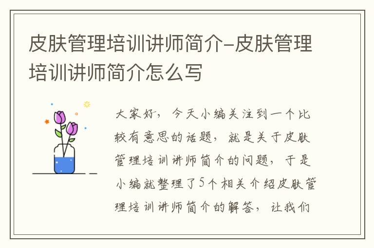 皮肤管理培训讲师简介-皮肤管理培训讲师简介怎么写