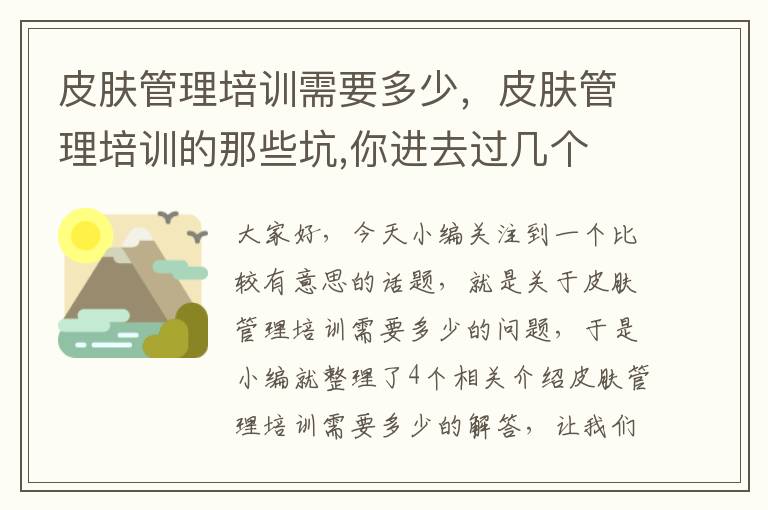 皮肤管理培训需要多少，皮肤管理培训的那些坑,你进去过几个