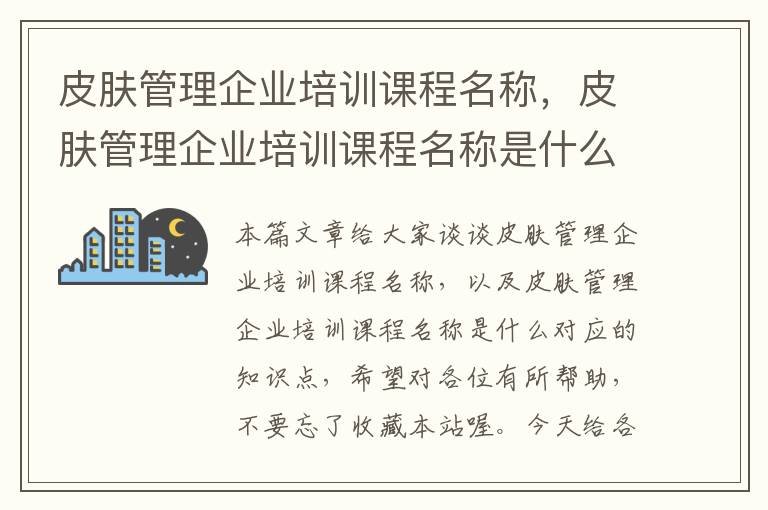 皮肤管理企业培训课程名称，皮肤管理企业培训课程名称是什么