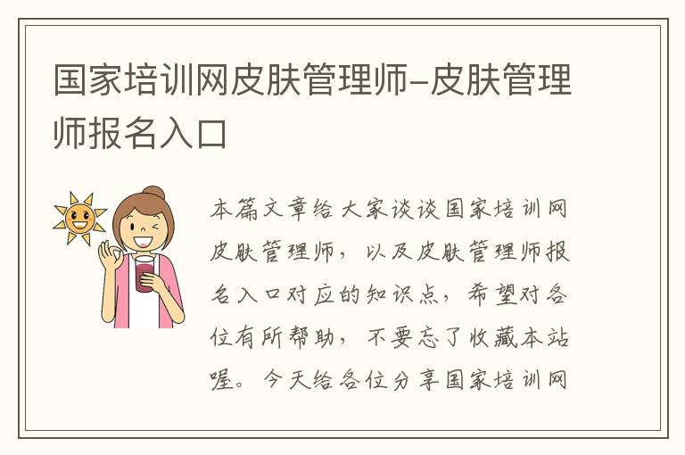 国家培训网皮肤管理师-皮肤管理师报名入口