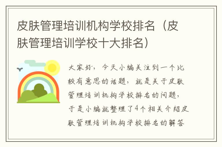 皮肤管理培训机构学校排名（皮肤管理培训学校十大排名）