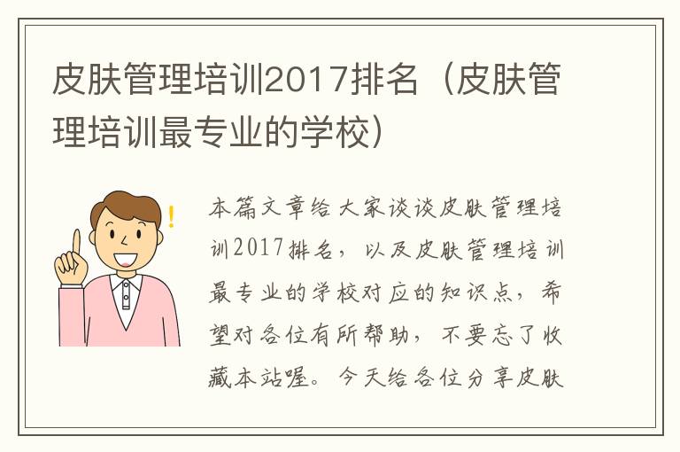 皮肤管理培训2017排名（皮肤管理培训最专业的学校）