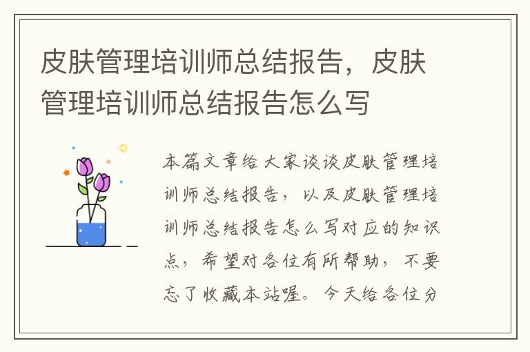 皮肤管理培训师总结报告，皮肤管理培训师总结报告怎么写