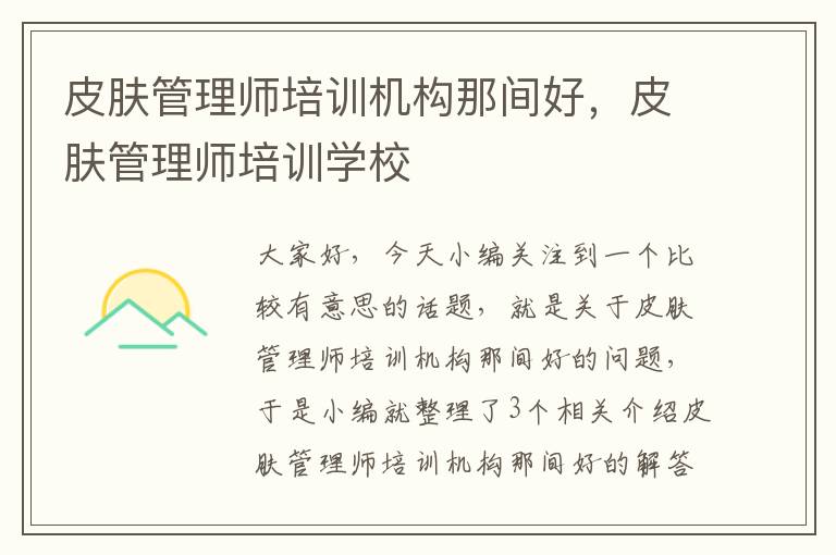 皮肤管理师培训机构那间好，皮肤管理师培训学校