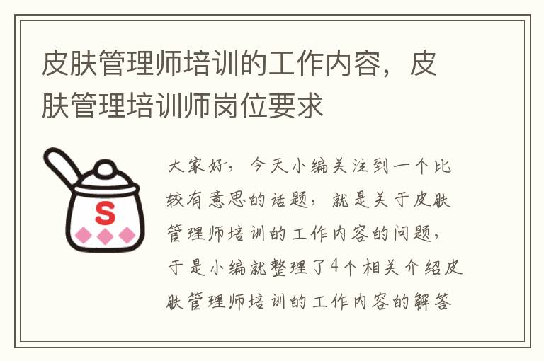 皮肤管理师培训的工作内容，皮肤管理培训师岗位要求