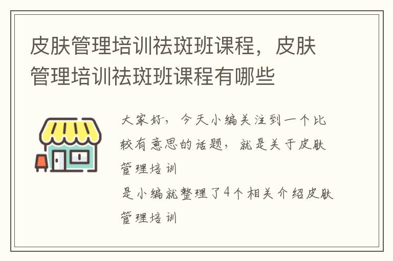 皮肤管理培训祛斑班课程，皮肤管理培训祛斑班课程有哪些