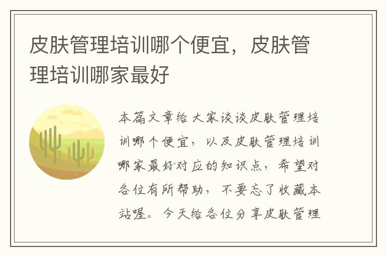 皮肤管理培训哪个便宜，皮肤管理培训哪家最好