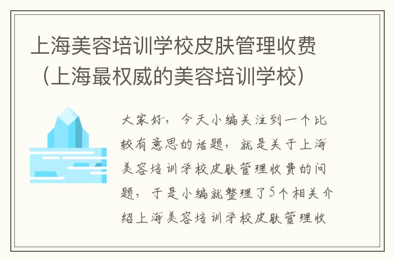 上海美容培训学校皮肤管理收费（上海最权威的美容培训学校）