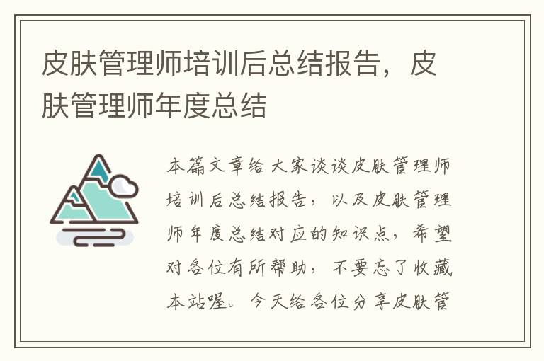 皮肤管理师培训后总结报告，皮肤管理师年度总结