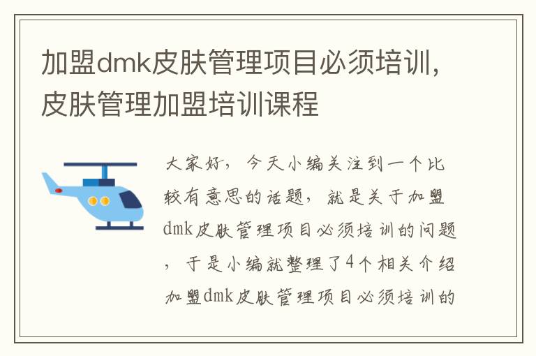 加盟dmk皮肤管理项目必须培训，皮肤管理加盟培训课程