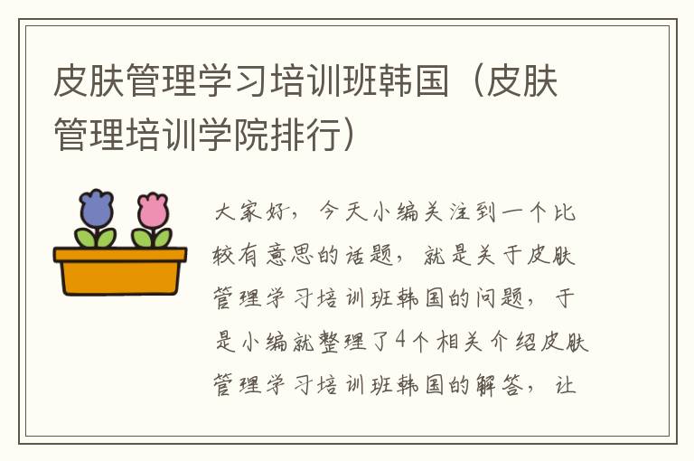 皮肤管理学习培训班韩国（皮肤管理培训学院排行）