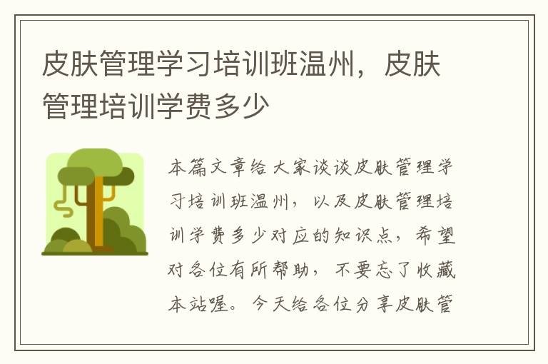 皮肤管理学习培训班温州，皮肤管理培训学费多少