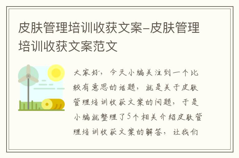 皮肤管理培训收获文案-皮肤管理培训收获文案范文