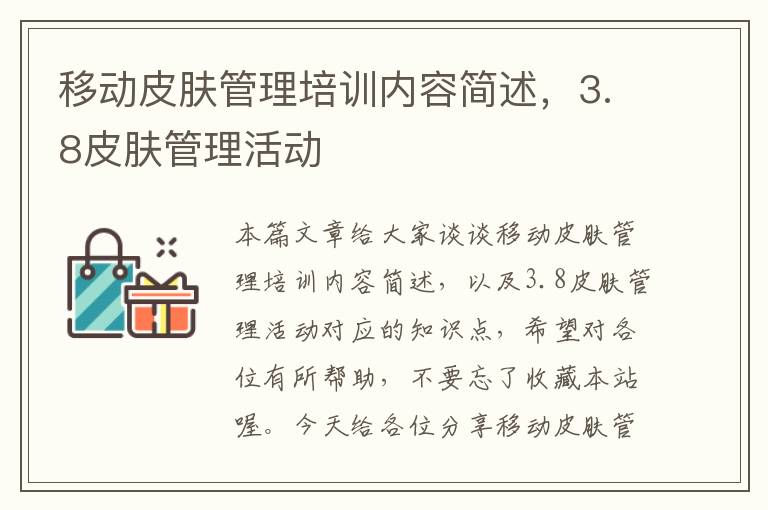 移动皮肤管理培训内容简述，3.8皮肤管理活动