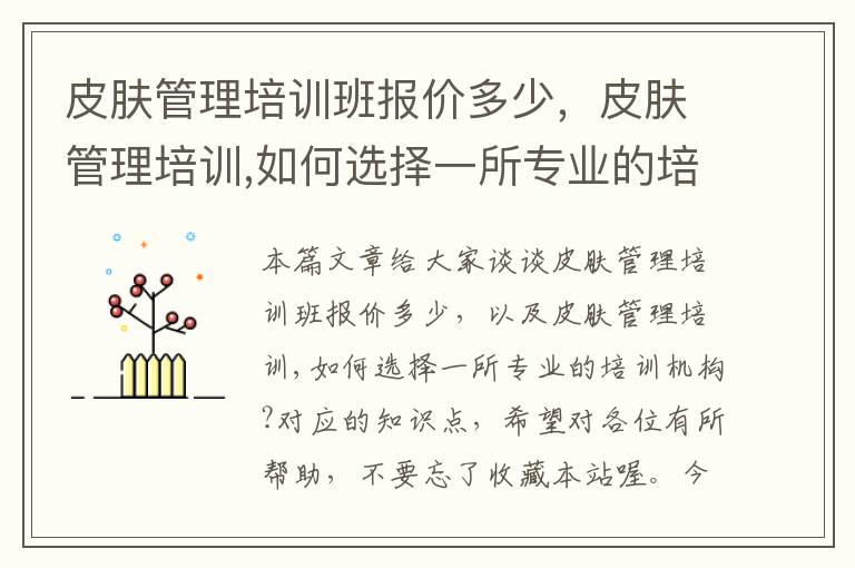 皮肤管理培训班报价多少，皮肤管理培训,如何选择一所专业的培训机构?