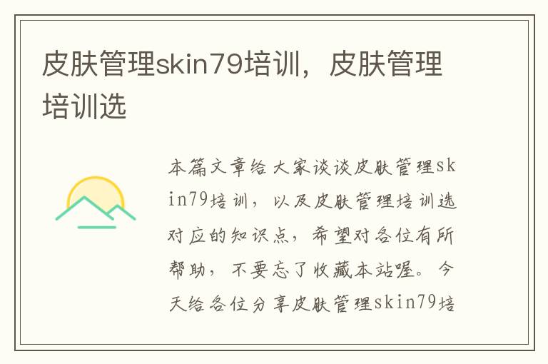 皮肤管理skin79培训，皮肤管理培训选