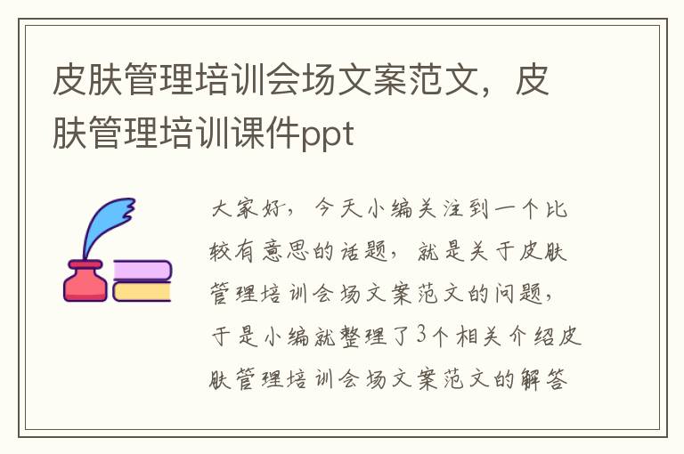 皮肤管理培训会场文案范文，皮肤管理培训课件ppt