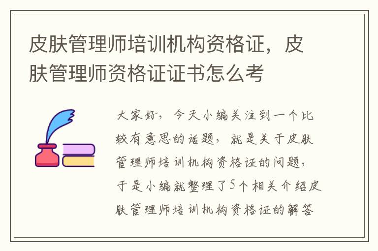 皮肤管理师培训机构资格证，皮肤管理师资格证证书怎么考