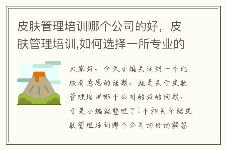 皮肤管理培训哪个公司的好，皮肤管理培训,如何选择一所专业的培训机构?