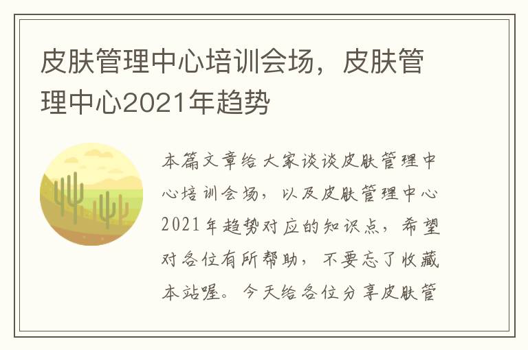 皮肤管理中心培训会场，皮肤管理中心2021年趋势