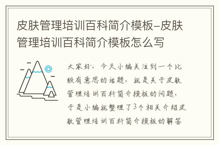 皮肤管理培训百科简介模板-皮肤管理培训百科简介模板怎么写