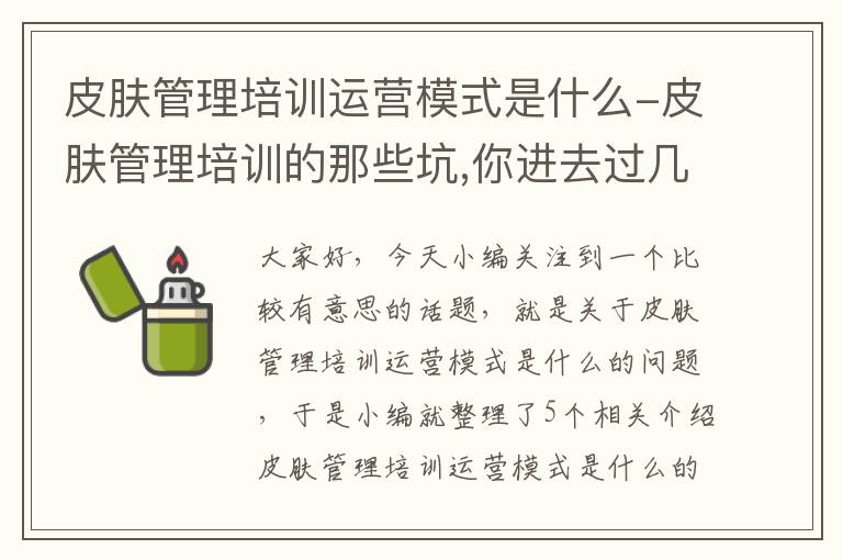 皮肤管理培训运营模式是什么-皮肤管理培训的那些坑,你进去过几个