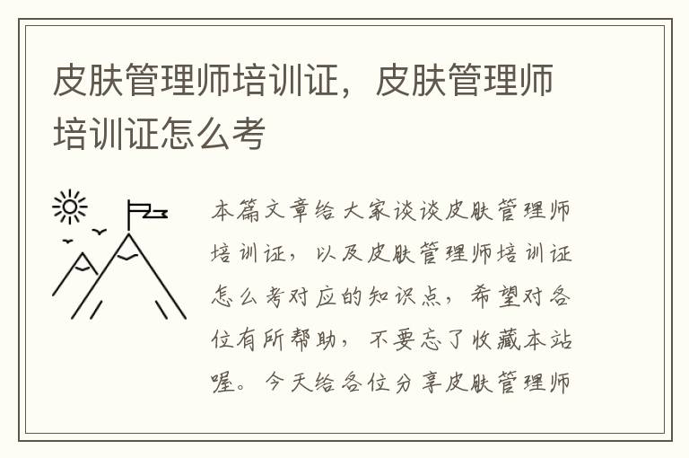 皮肤管理师培训证，皮肤管理师培训证怎么考