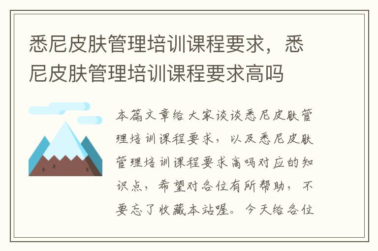 悉尼皮肤管理培训课程要求，悉尼皮肤管理培训课程要求高吗