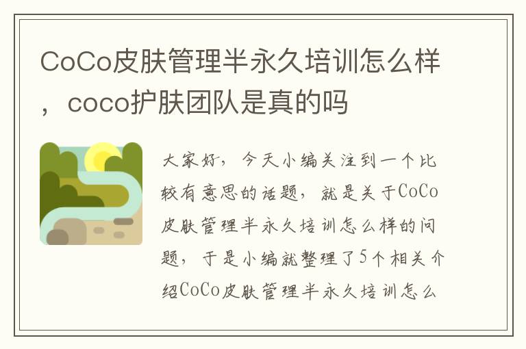 CoCo皮肤管理半永久培训怎么样，coco护肤团队是真的吗