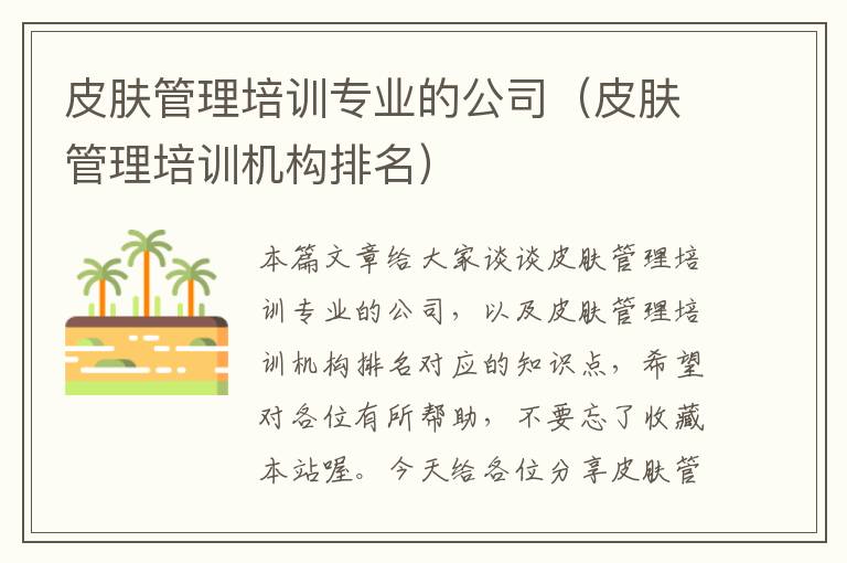 皮肤管理培训专业的公司（皮肤管理培训机构排名）