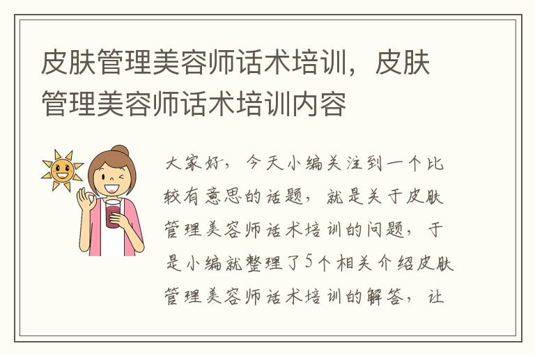 皮肤管理美容师话术培训，皮肤管理美容师话术培训内容