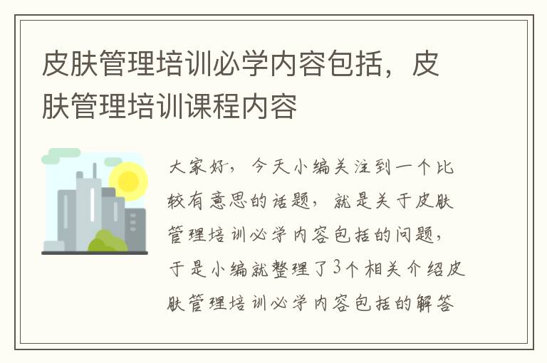 皮肤管理培训必学内容包括，皮肤管理培训课程内容