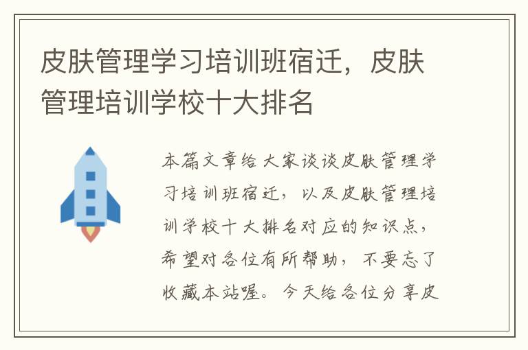 皮肤管理学习培训班宿迁，皮肤管理培训学校十大排名