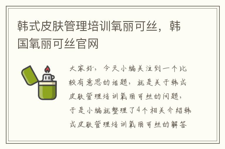 韩式皮肤管理培训氧丽可丝，韩国氧丽可丝官网