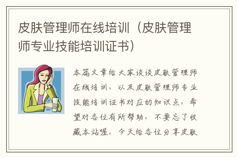 皮肤管理师在线培训（皮肤管理师专业技能培训证书）