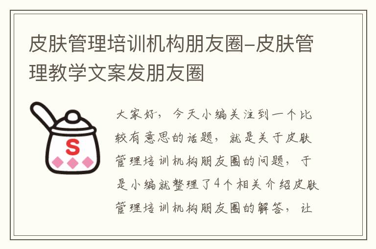 皮肤管理培训机构朋友圈-皮肤管理教学文案发朋友圈