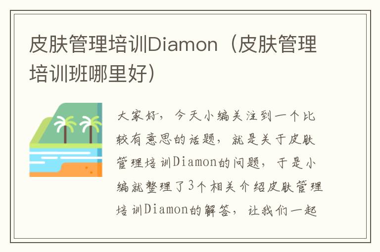 皮肤管理培训Diamon（皮肤管理培训班哪里好）