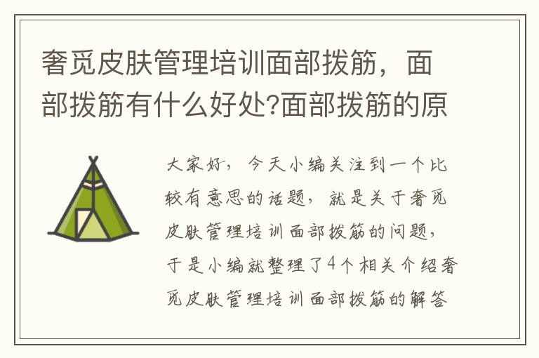 奢觅皮肤管理培训面部拨筋，面部拨筋有什么好处?面部拨筋的原理和功效