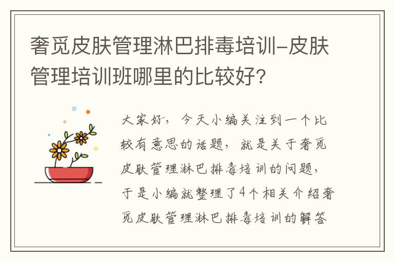 奢觅皮肤管理淋巴排毒培训-皮肤管理培训班哪里的比较好?