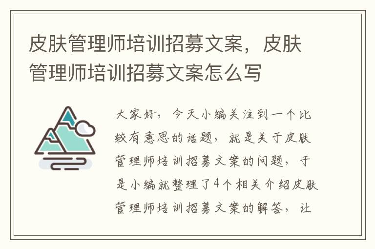 皮肤管理师培训招募文案，皮肤管理师培训招募文案怎么写